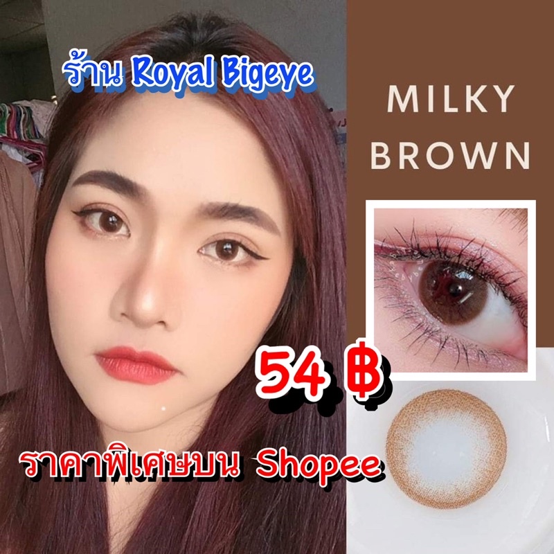 คอนแทคเลนส์ Milky Brown - Montra สีน้ำตาลขนาดมินิ ตาหวาน มีสายตาถึง -6.00