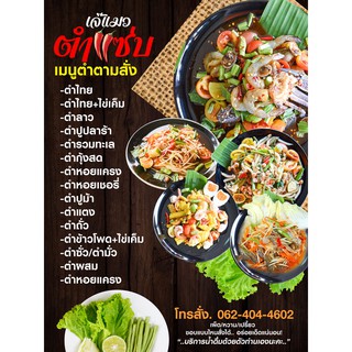 ป้ายไวนิล ส้มตำ แนวตั้ง เปลี่ยนชื่อร้าน ราคาขาย ฟรี!!!