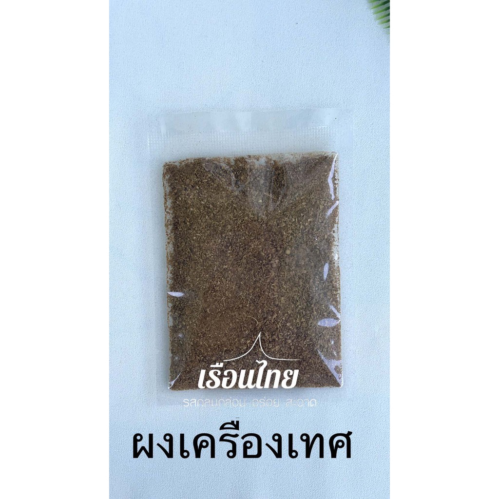 ผงเครื่องเทศ สูตรลับเฉพาะ ผลิตเอง หอมกลิ่นเครื่องเทศ รูปที่ 2