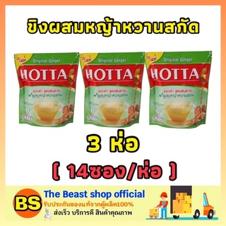 The beast Shop 3x[14ซอง/ห่อ] Hotta ฮอทต้า สูตร ผสมหญ้าหวานสกัดน้ำขิง ขิงผง ขิงฮอทต้า ขิงแท้ ginger gingen ขิงสำเร็จรูป