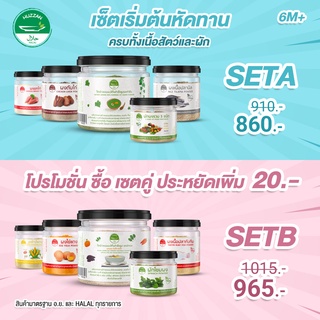 SET A+B ชุดสุดคุ้ม ชุดเซ็ตอาหารสำหรับเด็กเล็ก ลดแล้วรวม 100 บาท และลดเพิ่มเติมให้อีก 20 บาท ครบทั้งเนื้อสัตว์และผัก