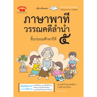 ภาษาพาที วรรณคดีลำนำ ป.5 (ฉบับปรับปรุง 2564)