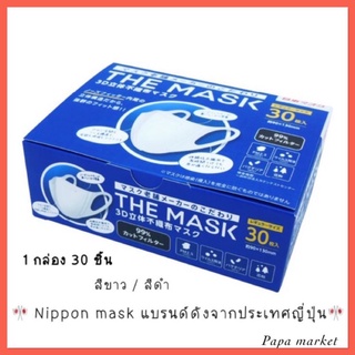 THE MASK 3D NON-WOVEN MASK 30P หน้ากากอนามัย เดอะ มาส์ก รูปทรง 3D 30 แผ่น Nippon mask แบรนด์ดังจากญี่ปุ่น