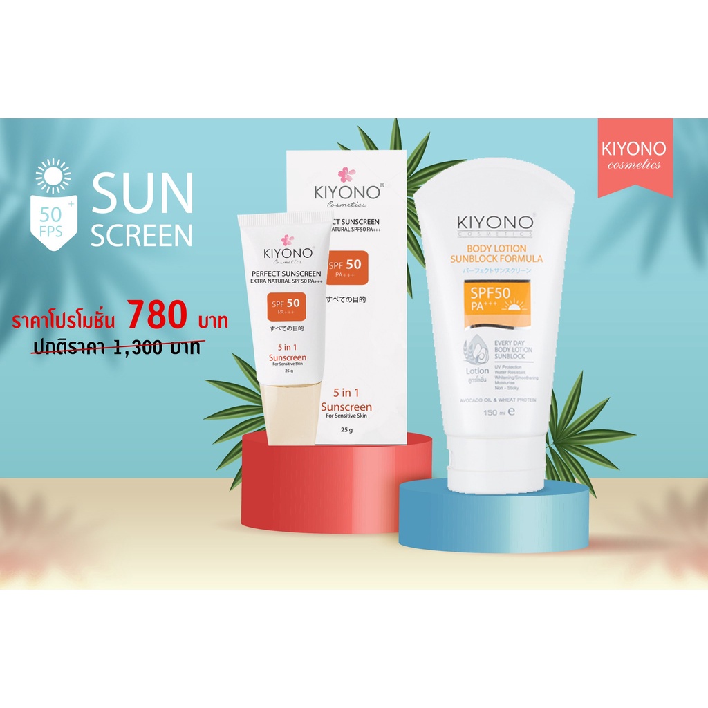 โปรโมชั่น KIYONO SUNSCREEN SET