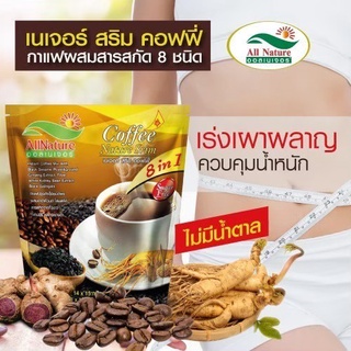 กาแฟเนเจอร์สริม ผสมกระชายดำงาดำมีสารเซซามินช่วยยับยั้งเซลล์มะเร็งลดหิวไม่เหนื่อยใจไม่สั่นไม่บีบหัวใจสำหรับควบคุมน้ำหนัก