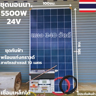 ชุดนอนนาพร้อมใช้ 24v5500wเพียวซายเวฟแท้ ชาร์จเจอร์ PWM 60A 24Vto220Vอินเวอร์เตอร์ 5500W แผงMONO340W(ไม่รวมแบต)พร้อมส่ง
