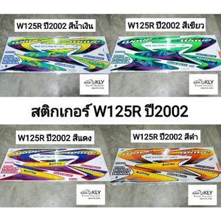 สติกเกอร์ติดรถมอเตอร์ไซค์​ WAVE125R ปี2002 W125R เวฟ125R HONDA​ ทุกสี