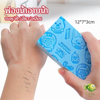 YOYO ฟองน้ำอาบน้ำ ระเบิดขี้ไคร ผลัดเซลล์ผิวที่ตายแล้ว พิมลายน่ารัก bath sponge