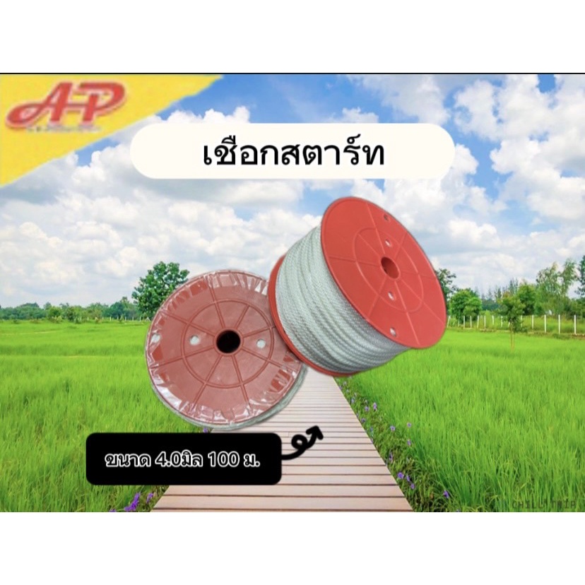 เชือกดึงสตาร์ท 3มิล 3.5มิล 4มิล 5มิล ใช้กับลานสตาร์ทเครื่องตัดหญ้า/เครื่องพ่นยา/เลื่อยยนต์ ใช้กับลานสตารท์ทุกเเบบ ขายเป