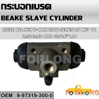 กระบอกเบรค หลัง D-MAX GOLD SERIES+MU-7 2.5, 3.0 4WD 15/16" R/L 2007-2011 #8-97319-300-0 BRAKE SLAVE CYLINDER