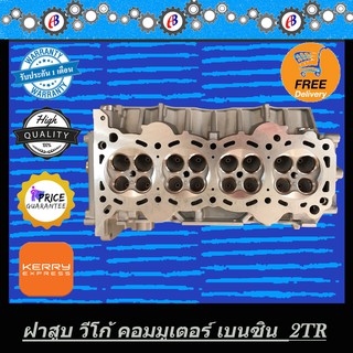 ฝาสูบ วีโก้ - คอมมูเตอร์ เบนซิน 2700 VVTI  TOYOTA VIGO COMMUTER 2700VVTI 2TR