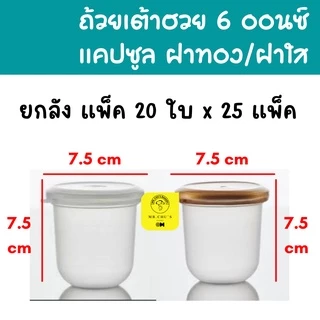 [ยกลัง 500ใบ] ถ้วยเต้าฮวย 6 ออนซ์ ถ้วยเต้าฮวยทรงเหลี่ยม ฝาทอง ฝาใส ฝาฉีก ฝาเซฟตี้ล็อค