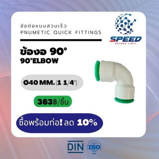 อุปกรณ์ข้อต่อPE ข้องอ90° Ø40 มม.  (90°Elbow PVC Pnumetic Quick Fittings) ยี่ห้อ NAGA มีโปรซื้อคู่ท่อ HDPE