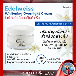 ครีมบำรุงผิวหน้า สำหรับกลางคืน เอดดัลไวส์ ไวท์เทนนิ่ง โอเวอร์ไนท์ ครีม | Edelweiss Whitening Overnight Cream