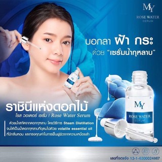 เซรั่มน้ำกุหลาบ My Rose Water Serum เซรั่ม มาย (30 ml.)1ชิ้น