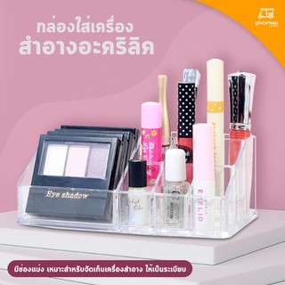 💄กล่องใส่เครื่องสำอาง💄 กล่องอะคริลิคใส ทรงเหลี่ยม 9 ช่อง กล่องใสอะคริลิค มี 2สี