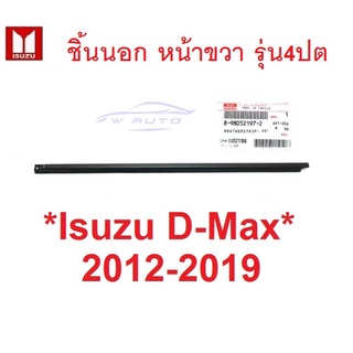 แท้ คิ้วรีดน้ำ รุ่น4ปต ตัวนอก หน้าขวา อีซูซุ ดีแมค ยางรีดน้ำ ขอบกระจก คิ้วรีดน้ำขอบกระจก ISUZU DMAX 2012 - 2019 D-MAX