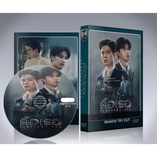ละครไทย Remember You คือเธอ (เวอร์ชันไทย) DVD 4 แผ่นจบ.