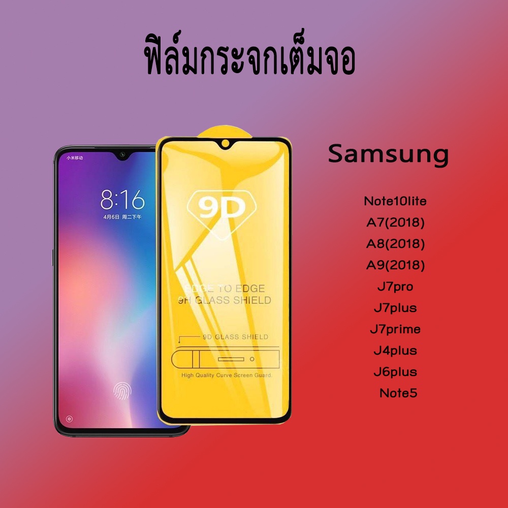 ฟิล์มกระจกเต็มจอ SAMSUNG Note10lite A7(2018) A8(2018) A9(2018) J7pro J7plus J7prime J4plus J6plus No