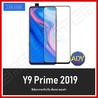 ❌พร้อมส่ง❌ฟิล์มกระจกนิรภัยเต็มจอ Huawei Y9 Prime 2019 ฟิล์มกันรอย ฟิล์มกระจกเต็มจอ