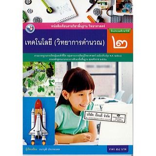 หนังสือเรียน เทคโนโลยี(วิทยาการคำนวณ) ป.2 พว./58.-/9786160543007