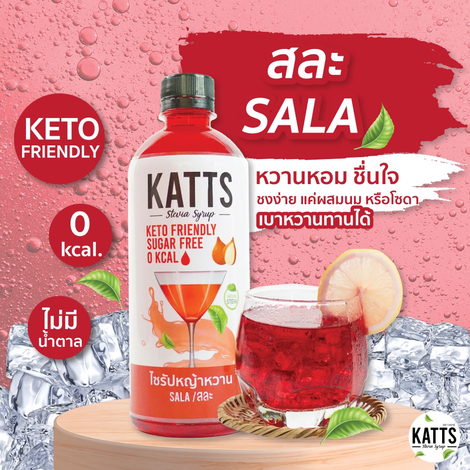 KETO • ไซรัปคีโต KATTS 500 ML รส สละ ไซรัปคีโต หญ้าหวานแท้ ไม่มีน้ำตาล น้ำเชื่อม 0แคล