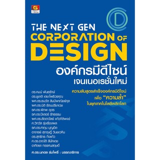 Panyachondist - The Next Gen Corporation Design องค์กรมีดีไซน์เจนเนอเรชั่นใหม่