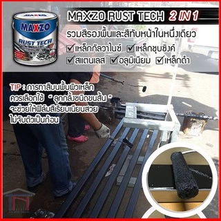 [1/4แกลลอน] [กระป๋อง] Maxzo RUST TECH สีรองพื้นและทับหน้า เหล็กกัลวาไนซ์ สี 2in1