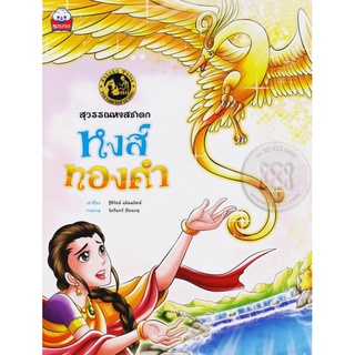 สุวรรณหงสชาดก หงส์ทองคำ (มือสอง)