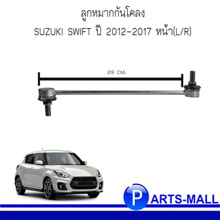 ลูกหมากกันโคลง Suzuki Swift ปี 2012-2017 ด้านหน้า(L/R) ซูซูกิ สวิฟท์ 2012-2017 แท้ห้างSUZUKI **แยกขายต่อข้าง