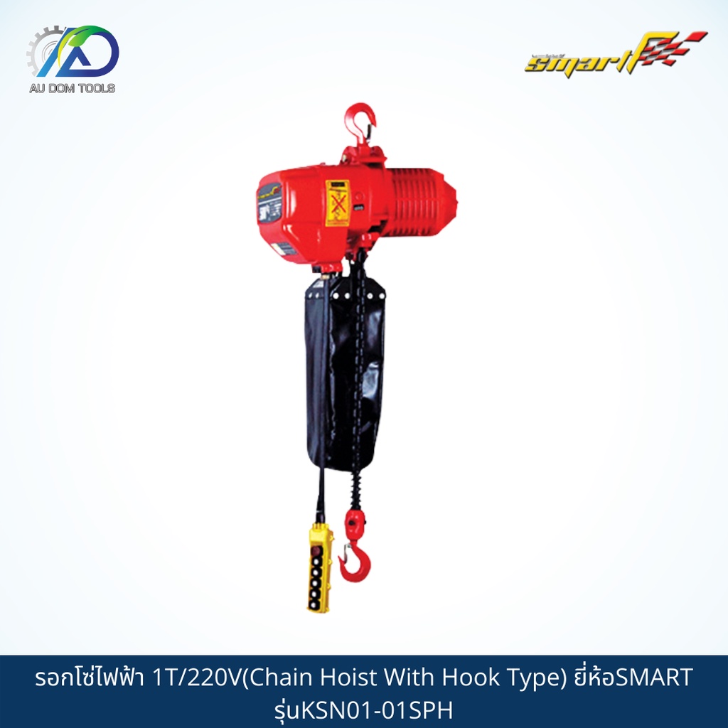 SMART TECรอกโซ่ไฟฟ้า1T/220V(Chain Hoist With Hook Type) รุ่นKSN01-01SPH/SMS01-S *รับประกันสินค้า 6 เดือน*