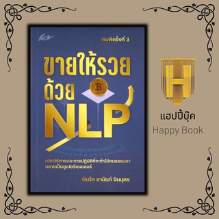 หนังสือ ขายให้รวยด้วย NLP (พิมพ์ครั้งที่ 3)