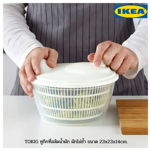 IKEA ที่สลัดน้ำผัก TOKIG ทูกิก สลัดน้ำออกจากผัก ผักไม่ช้ำ