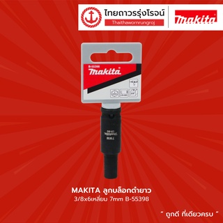 MAKITA ลูกบล็อกดำยาว 3/8x6เหลี่ยม 7mm/9mm/10mm/11mm/12mm/13mm/14mm/16mm/18mm/20mm/21mm/22mm |ชิ้น|TTR Store