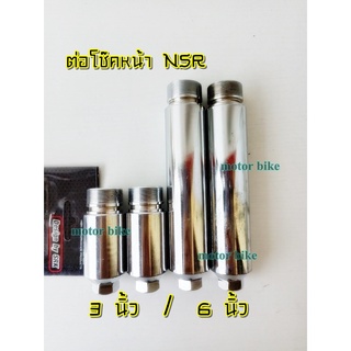 แกนต่อโช้คหน้า NSR / NSR-R ต่อโช๊คหน้า 3 นิ้ว,4 นิ้ว,6 นิ้ว (รวมเกลียว) ชุบ เทียม(1ชุด2ชิ้น)