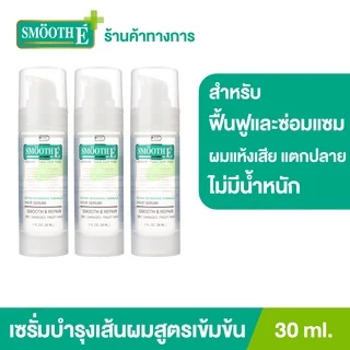[แพ็ค 3] Smooth E เซรั่มบำรุงผม สูตรเข้มข้น จบทุก 9ปัญหาผมและหนังศีรษะทันที Silky Hair Serum 30MLผมเสีย บำรุงศีรษะ
