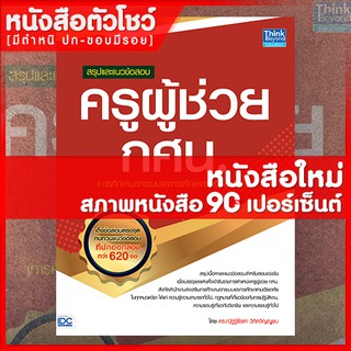 หนังสือครูผู้ช่วย สรุปและแนวข้อสอบครูผู้ช่วย กศน. (9786164491892)