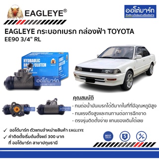 EAGLEYE กระบอกเบรก TOYOTA EE90 3/4" RL กล่องฟ้า จำนวน 1 ชิ้น