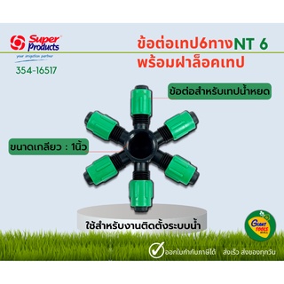 SUPER PRODUCTS ข้อต่อแยกเทป 6ทาง รุ่น NT6