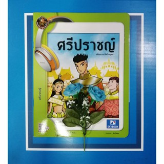 ศรีปราชญ์​ อหังการกวีอยธุยา (9786162136717)