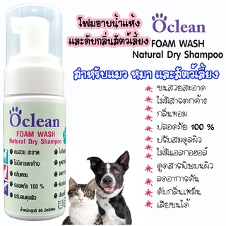 Ocleanโอคลีนโฟมอาบแห้งสัตว์เลี้ยงสูตรอ่อนโยนทำความสะอาดและดับกลิ่นสาบสัตว์เลี้ยงขนาด60MLเลียขนได้ กลิ่นหอมละมุนขนสวยนุ่ม