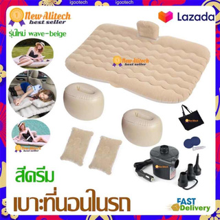 Alitech ที่นอนในรถ ใช้ได้กับรถยนต์ทุกขนาด ที่นอนในรถยนต์ รับน้ำหนักได้สูงถึง 250 kg. ที่นอนเป่าลม เบาะนอนลมยาง -