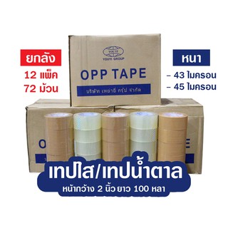 เทปยกลัง 72ม้วน เทปใส/เทปน้ำตาล 2นิ้ว หนา45ไมครอน ยาว100หลา