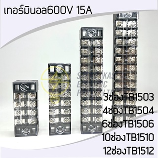 เทอร์มินอล 600v 15A 3/4/6/10/12ช่อง