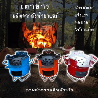 เตาย่าง เตาถังน้ำยาแอร์ เตาถ่าน ใช้ฟืนใช้ถ่านได้ เตาปิคนิค เตาปิ้งย่าง เตาน้ำหนักเบา สต๊อกเพียบ 👉ส่งไวพร้อมส่ง