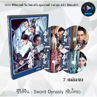 ซีรีส์จีน ราชวงศ์ดาบ (Sword Dynasty) : 7 แผ่นจบ (ซับไทย)