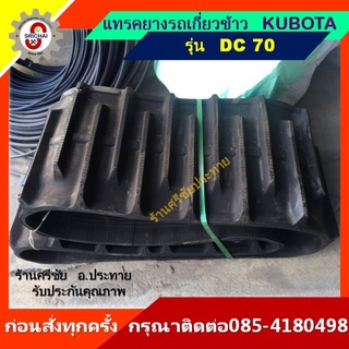 KUBOTA แทรคยางรถเกี่ยวข้าว รุ่น DC70