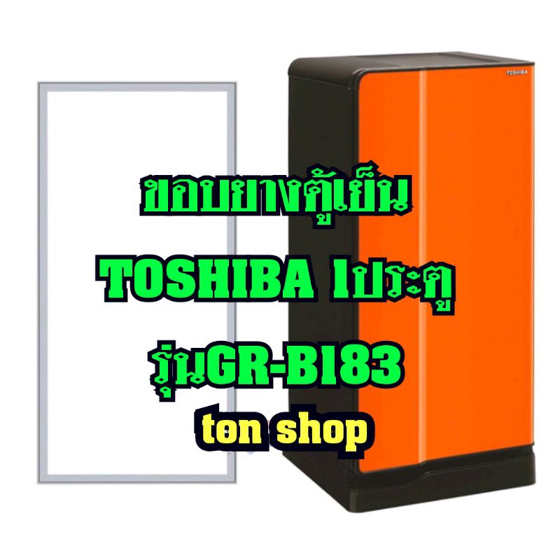 ขอบยางตู้เย็นToshiba 1ประตู รุ่นGR-B183