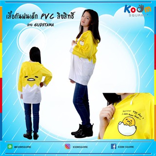 เสื้อกันฝนเด็ก PVC ลาย GUDETAMA-1 ลิขสิทธิ์แท้ ชุดกันฝนเด็ก เสื้อกันฝนลายลิขสิทธิ์ ชุดกันฝนลายการ์ตูน