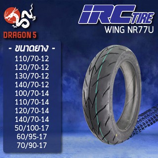 IRC ยางนอก รุ่น WING NR77U ยางนอกมอเตอร์ไซค์ ขอบ 12,14,17